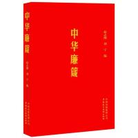 正常发货 正版   中华廉箴 国家行政管理 书籍9787516203699