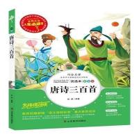 唐诗三百首正版小学生版三年级四年级五年级六年级全集初中生完整版国学经典全解详注全套古诗词书籍中学生九年级必读唐诗30