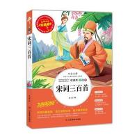 宋词三百首 小学生正版全集宋词300首鉴赏辞典必背三年级四年级五年级六年级课外书必读课外书阅读少儿书籍青少年版