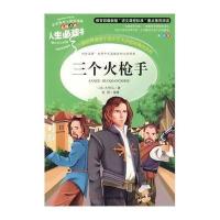 小学生版 三个火大仲马著原著三年级四年级五年级六年级三剑客书长篇小说世界名著文学初中生中学生课外书阅读书籍外国小