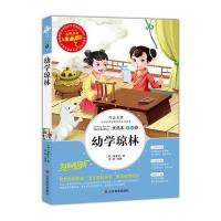 幼学琼林注释完整版经典少儿国学三年级四年级五年级六年级课外书阅读书籍少儿图书带拼音儿童读物童书故事书非注音版