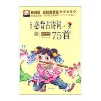 小学生必背古诗词75首注音版一年级二年级三年级小学必备古诗70首必读注音版人教版儿童读物6-7-8-10岁少儿课外书