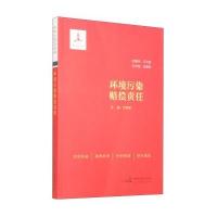 正常发货 正版   环境污染赔偿责任 自然资源与环境保护法 书籍9787516206379