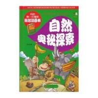 自然奥秘探索彩图精装版 我的搞笑科普漫画书 课外科普书籍中小学生课外读物自然百科科普知识少儿书籍童书