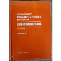 正常发货 正版   新思维简明英汉词典 英汉汉英词典 书籍9787500667162