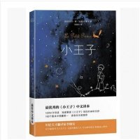 译林出版社 小王子书正版  中文版小学生原著原版精装版珍藏版世界名著四年级五年级六年级课外书儿童文学课外书非英文版双