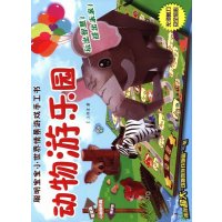 正常发货 正版   动物游乐园-聪明宝宝小情景书-内含超大动物游戏地图一张 游戏手工 书籍9787506497107