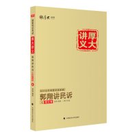 正常发货 正版   厚大司考2016年国家厚大讲义郭讲民诉之理论卷 司法考试 书籍9787562064695