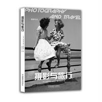 摄影与旅行
