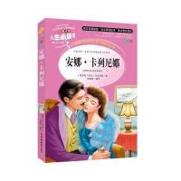 安娜卡列尼娜正版书小学生版三年级四年级五年级六年级课外书原著托尔斯泰世界名著书籍无删减 安娜卡列宁娜 安娜·卡列宁娜