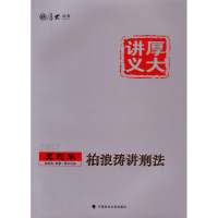 正常发货 正版   柏浪涛讲刑法 司法考试 书籍9787562071112