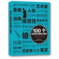 100个改变艺术的伟大观念