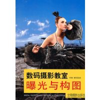 数码摄影教室:曝光与构图