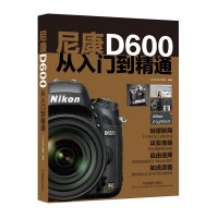 尼康D600从入到精通