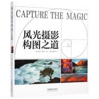 风光摄影构图之道