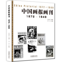 中国画报画刊(1872-1949)