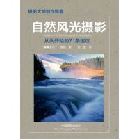 自然风光摄影:从头开始的71条建议[NatureandLandscapePhotography]