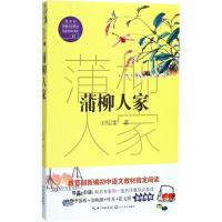 蒲柳人家 刘绍棠著初中生正版课外书九年级下册短篇小说散文集正版书必读书籍含瓜棚柳巷经典散文中学生课外读物教辅书籍老师