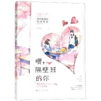 喂隔壁班的你 学渣校草与学霸少女甜到犯规的校园初恋 新增番外2篇 轻松小甜文 制造甜蜜 分享浪漫