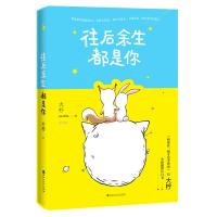   正版 往后余生都是你 大柠著 和你在一起才是全世界作者新作 我不喜欢这个世界我只喜欢你 往后余生 青春爱情小说 