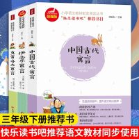 [送阅读练习册]快乐读书吧 三年级下册指定阅读共3册/中国古代寓言+克雷洛夫寓言+伊索寓言 统编版小学生语文教材必读丛书