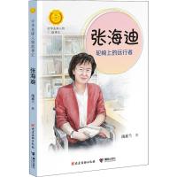 张海迪   上的远行者中华先锋人物故事汇 中华人物故事汇一年级二年级正版必读课外书张海迪的书传记小学生名人故事