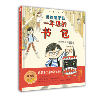 正常发货 正版   真的要守住一年级的书包 学前、幼儿教育 书籍9787519257378