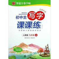 2020秋部编人教版 初中生写字课课练九年级上下册 华夏万卷9年级初三3语文教材同步练字用书学校力荐字帖附送听写默写本