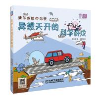 异想天开的科学游戏高云峰著三年级四年级正版必读小学生课外书儿童读物三四年级游戏中的科学6-7-8-10-12岁机械工