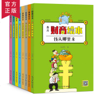   少儿财商绘本全8册儿童绘本漫画故事幼儿3-4-6-8-9-10-12岁小学生家庭启蒙教育学理财