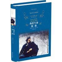 热爱生命+海狼 杰克伦敦的书 译林出版社 海狼书 世界名著  书长篇小说正版   孙法理译外国文学小说书籍中学生推荐
