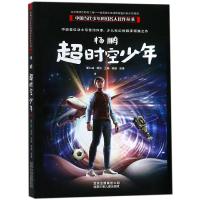 超时空少年 杨鹏少年科幻小说系列书冒小说杨鹏的书中国当代少年11-12-13-14岁儿童文学四五六年级课外阅读书籍