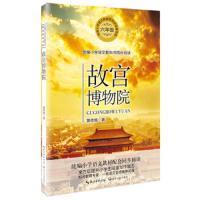 故宫博物院 黄传愓著六年级小学生课外书正版必读阅读书籍少儿图书上册下册科普百科儿童文学语文教科书同步阅读书籍紫禁城故