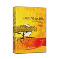 正版   当弗洛伊德遇见佛陀:心理师对话佛学智慧:彩图典藏版 佛教 书籍9787552024012