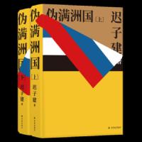 伪满洲国 迟子建著上下全两册完整版 译林出版社精装茅盾文学奖作家迟子建著重现伪满洲国历史的现当代长篇文学小说  书籍