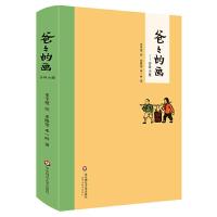 爸爸的画 沙坪小屋丰子恺绘丰陈宝 丰一吟著小学生正版必读一年级二年级课外书阅读书籍漫画书籍丰子恺的书散文华东师范大学