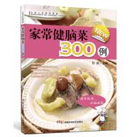 正常发货 正版   家常健脑菜300例 药膳食疗 书籍9787535771452