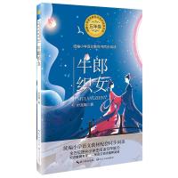 牛郎织女故事书五年级正版中国民间故事叶圣陶著上册必读下册人教版教材版少年儿童读物民间故事集古代童话长江文艺出版社