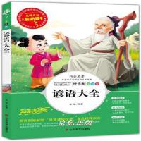 谚语大全小学生故事正版三年级四年级五年级六年级课外书彩图版经典阅读书籍儿童读物6-7-8-10-12岁少儿图书童书