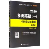 正版   (一)冲刺密训6套卷 考研英语 书籍9787562091967