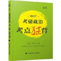 正常发货 正版   考研政治考点狂背:2017 MBA、MPA、MPAcc 书籍9787562069928