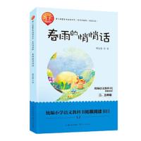 春雨的悄悄话 樊发稼著儿童朗诵诗歌集小学生正版课外书一年级二年级三年级上册下册必读书籍老师推荐阅读文学少儿读物非注音