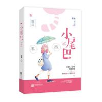  正版 小尾巴很甜小说 颜温著 花火青梅竹马甜宠校园青春言情小说 呆萌软妹x高冷学长文学书籍 乔然如故同类型校园高