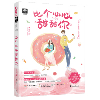 正版新书 比个心心甜甜你 独宠小青梅喜欢你美滋滋 看了我小胖次可就是我的人了啊 阁主我们成亲吧