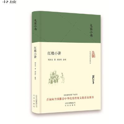 红楼小讲周汝昌著精装大家小书正版  书籍原著古典文学鉴赏红楼梦知识书籍引领进入红楼梦真实意境中华传统文化北京出版社