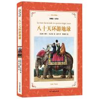 译林出版社 环游地球八十天正版书青少年版小学生书籍五年级六年级 环游世界八十天 环球八十天环球旅行记 环绕地球 环游