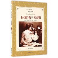 译林出版社 x 假如给我三天光明正版书原著小学生版海伦凯勒原版青少年版五年级六年级四年级  课外书三天光 如果再给我