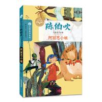 阿丽思小姐陈伯吹童话故事书小学生课外书正版  必读三年级四年级五年级六年级少儿书籍儿童读物6-7-8-10-12岁青