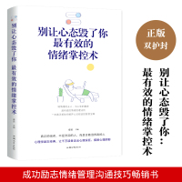 正版 别让心态毁了你最有效的情绪掌控术 情绪管理提高情商书籍心态决定命运心理学入调整心态控制情绪个人自我情绪管理书籍