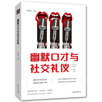 幽默口才与社交礼仪 职场人际交往交际训练销售沟通说话谈判技巧做人做事为人处世思维 职场酒桌饭局商务公关书籍